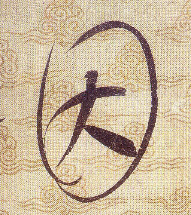 因的书法