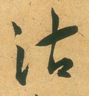 沽的书法