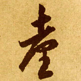 台的书法
