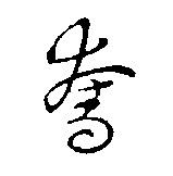 夺的书法