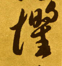 惧的书法