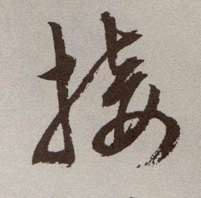 接的书法
