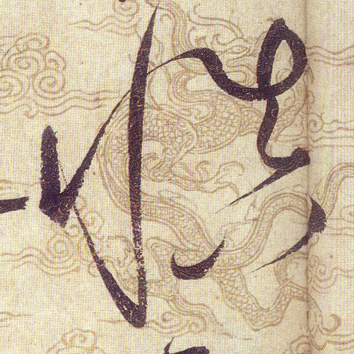 慎的书法