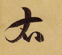 右的书法