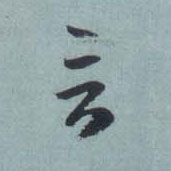 言的书法