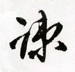 疎[疏]的书法