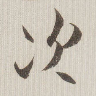 次的书法