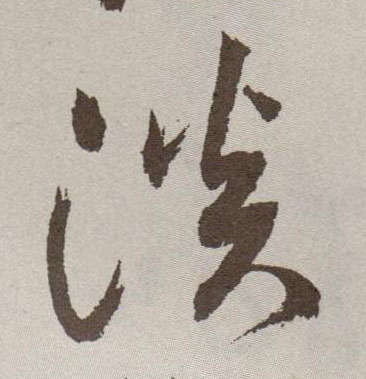 淡的书法