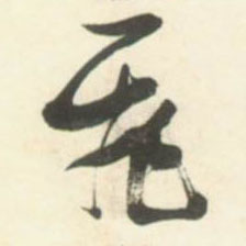 飛【飞】的书法