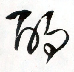 酌的书法