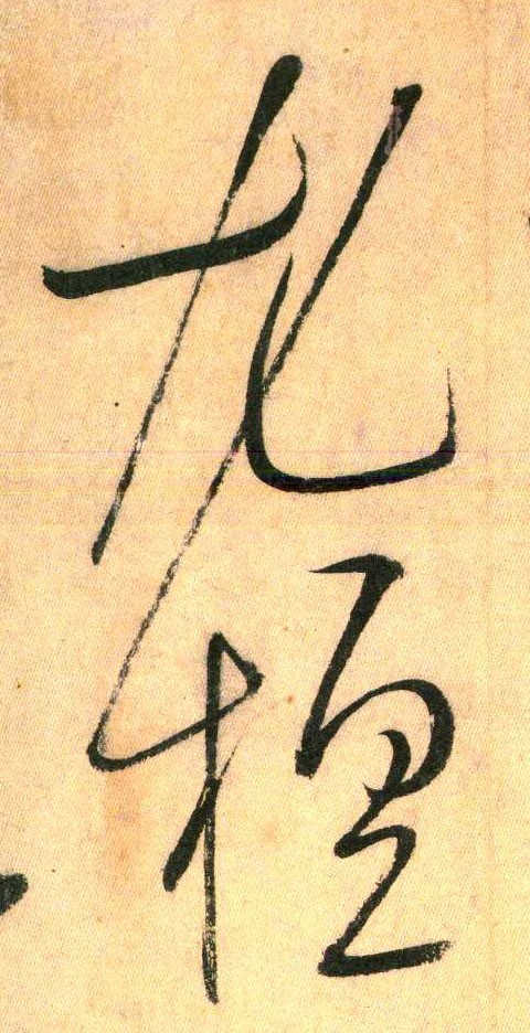尤 擅的书法