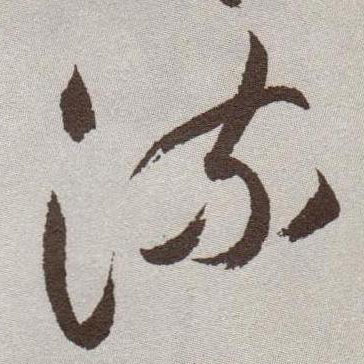 流的书法