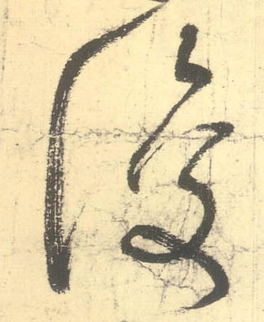 復【复】的书法