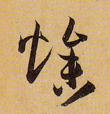 燥的书法