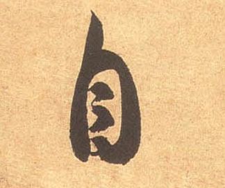自的书法