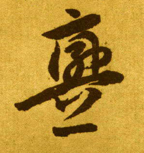 衅的书法