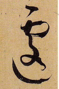 遽的书法