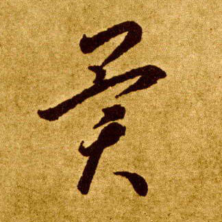 异的书法
