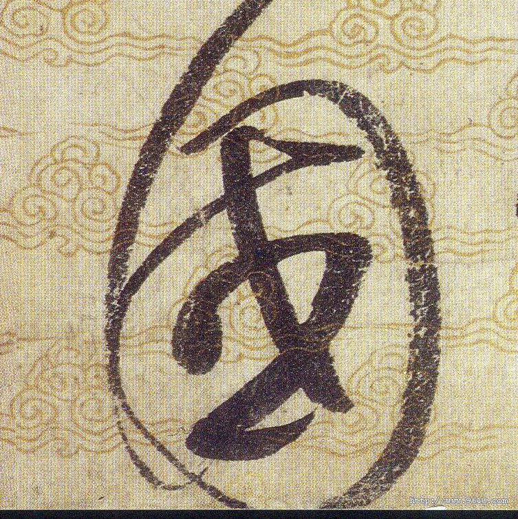 國【国】的书法