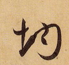 均的书法