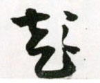 彭的书法