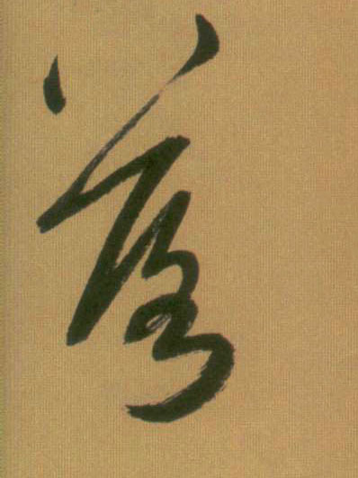 落的书法