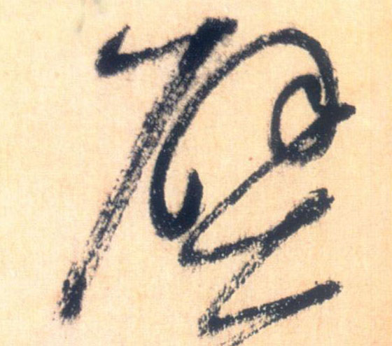 壁的书法