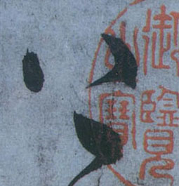 上的书法