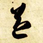 益的书法