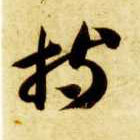 持的书法