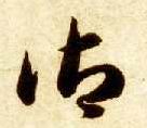 御的书法