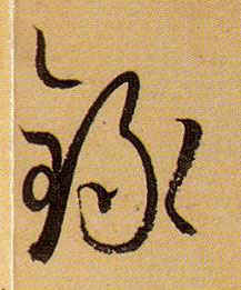 录的书法