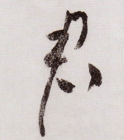 君的书法