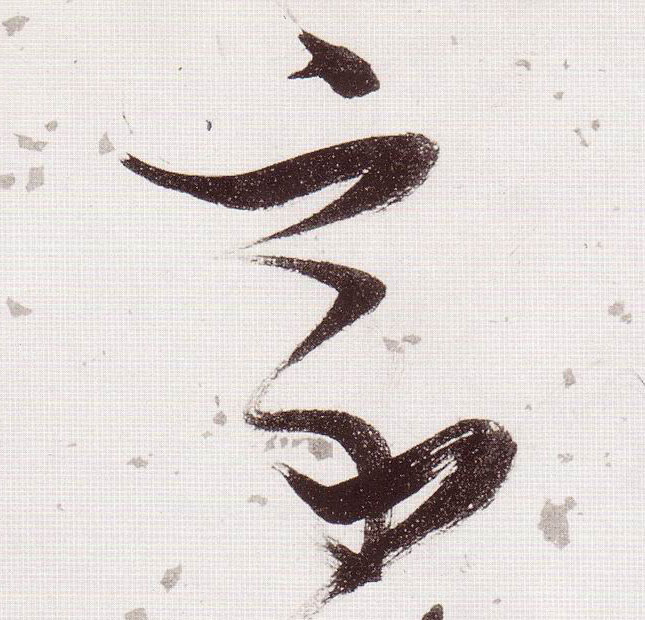 家的书法
