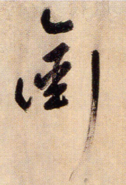 衔的书法