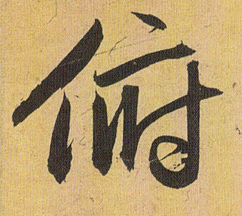 俯的书法