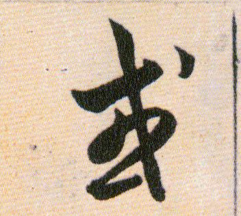 或的书法