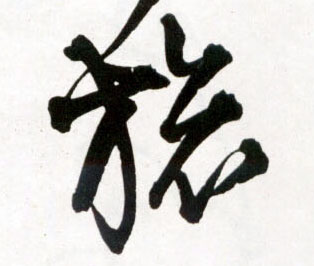 旅的书法