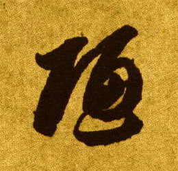 陋的书法