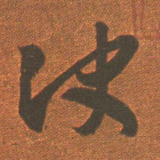 决的书法