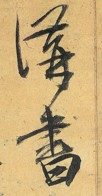 讲书的书法