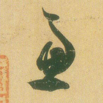 虑的书法