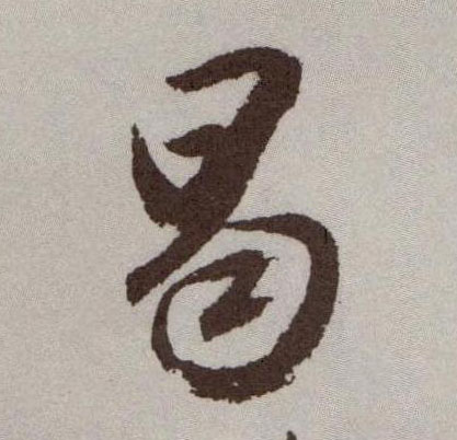 曷的书法