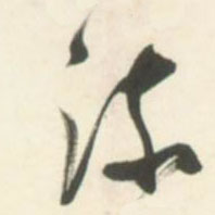 流的书法