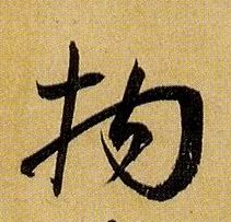 拘的书法