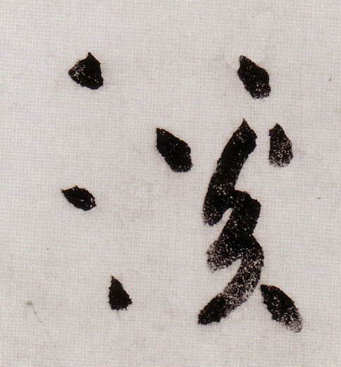 溪的书法