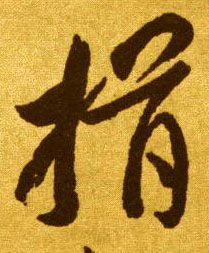 揖的书法