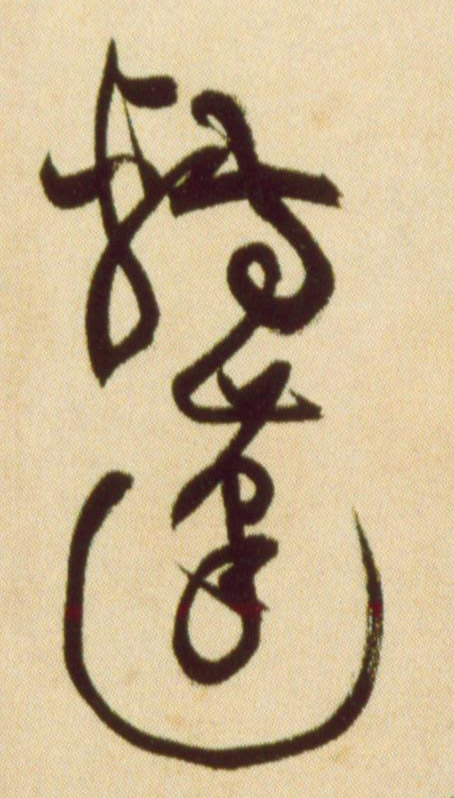转蓬的书法