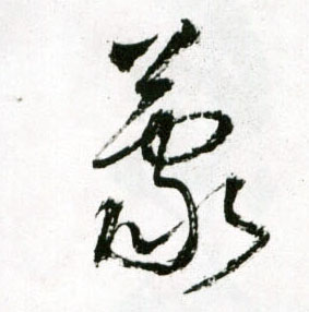 蒙的书法