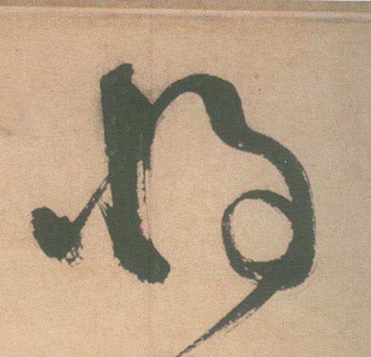 将的书法